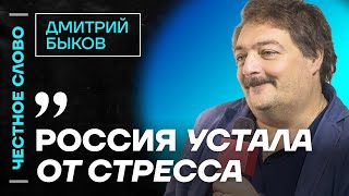 🎙️ Честное слово с Дмитрием Быковым