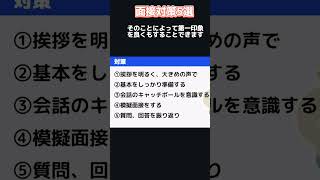 【就活】面接対策5選　#就活　#就職活動　#面接  　#面接対策　#コスパ　 #内定　#24卒と繋がりたい　#就活生と繋がりたい　#25卒　#足切り　#転職　#スタート　#春分の日