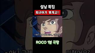 설날 특집 내 피규어가 위험해! #더빙 #병맛 #병맛더빙 #엔터테인먼트 #웃긴영상 #개그 #미친