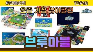 브루마블 추천 판매순위 Top10 || 가격 평점 후기 비교