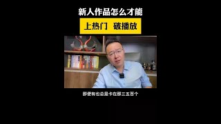 #上热门 新人发视频如何上热门，突破播放量。在抖音下次发视频时，不要点击+号键发布视频了#新人如何做抖音 #干货分享 #短视频创业 #抖音创业 @DOU+小助手
