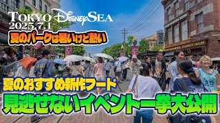 【完全版】東京ディズニーシー 2025.7.1の様子 / Today’s Tokyo DisneySea on July 1, 2025 : Uncut Version