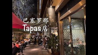 Vinitus Tapas in Barcelona~巴塞罗那Tapasa美食～