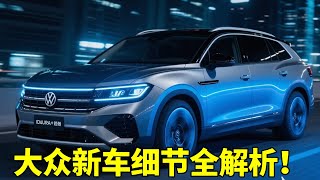 首发直击！一汽大众IDAURA+全新揽境实拍，新车细节全解析！【小龙总说车】