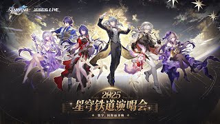 「星铁LIVE」2025星穹铁道演唱会官方录播完整版