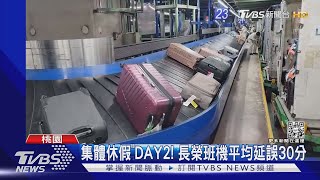 「集體休假」DAY2! 長榮班機平均延誤30分｜TVBS新聞@TVBSNEWS01