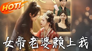 《女帝老婆賴上我》第1~61集【高清完结合集】丨為救女友毀容被背棄，林凡闖關復原遇女帝！同居生情，前女友找碴被懟，滅魔尊遇險復活，終與她圓滿～#盛世短剧 #短剧 #甜宠 #古装 #逆袭 #玄幻