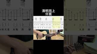 清明雨上（许嵩） #guitarcover #guitar