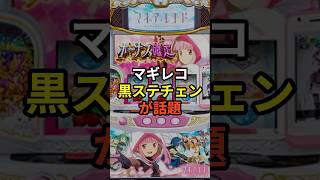 スマスロマギアレコード黒アイキャッチが話題 #shorts #スロット #パチンコ #スマスロ#マギアレコード