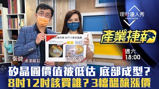 【產業捷報】第4集！｜矽晶圓庫存創史低 漲價循環醞釀中？功能、尺寸秒懂矽晶圓 台廠供應鏈8吋12吋該買誰？｜李兆華、張捷《理財達人秀》2022.06.11