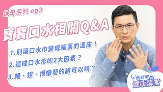 親嫩嬰可以嗎？口水巾要多常換？別讓口水巾變成細菌的溫床！為什麼會長口水疹？【保母系列Q&A ep3】｜黃瑽寧醫師健康講堂