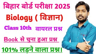 Science Vvi Objective Questions Class 10th 2025 || Class 10th Science Vvi Objective Questions 2025