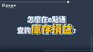 e點通教學#6 I  如何查詢庫存損益?