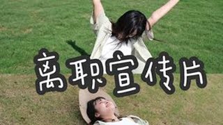 裸辞旅行之《离职宣传片》\#裸辞 #旅行推荐官 #西藏 #旅行vlog #离职