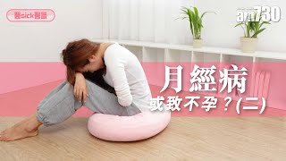 【醫Sick醫識】月經病 或致不孕？(二)