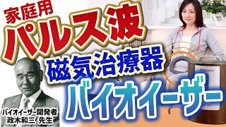 家庭用パルス波電気磁気治療器「バイオイーザー」