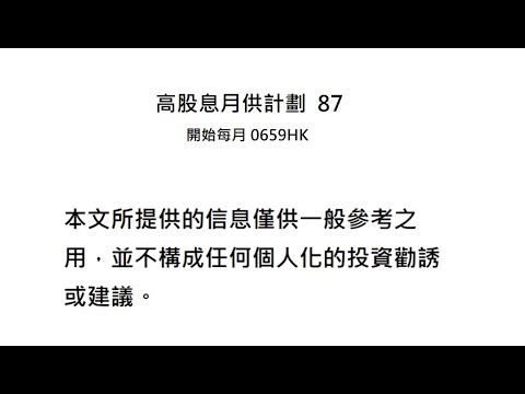 高股息月供計劃  87 開始每月 0659HK