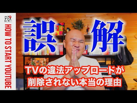 みんなが誤解しているYouTubeにおける著作権侵害の通報について解説します。なぜYouTubeは違法アップロードを削除しないのか？