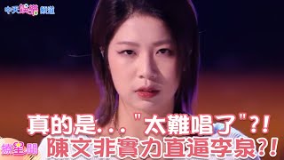 【撩星聞】真的是”#太難唱了 “#陳文非 精疲力竭演唱 實力直逼#李泉?!#中國好聲音2021 #中國好聲音 |@中天娛樂CtiEntertainment