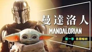 🍼劇評🍼曼達洛人：好看到想翻牆｜比本傳還好看的外傳影集｜星際大戰日｜The Mandalorian｜留言抽精美星戰票夾