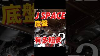 J Space底盤有多粗勇？！#jspace #貨車 #veryca