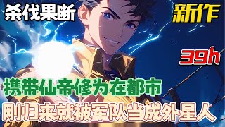 《携带仙帝修为在都市，刚归来就被军队当成外星人！》1~400 我叫李自在。我是一个刚刚从异世界归来的仙帝。我目前正被军队包围着。他们以为我是外星人想要抓捕我。我该怎么办。在线等！挺急的！ #南风故事会
