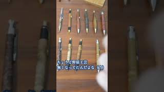 文房具好きあるある #木軸ペン　#文房具 　#文房具好き