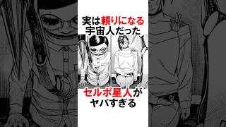 【ダンダダン】頼りになるセルポ星人 #漫画 #アニメ #shorts