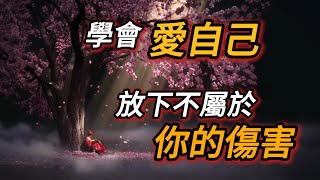 為什麼你一直不快樂？自我心理學：放下過去，開始真正的自我提升