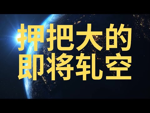 美股 不要怪我没提醒你  大资金追加买入! 机构 高层近期疯狂加仓! AMD 即将起飞…