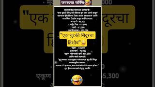 "एक चुटकी सिंदूरचा हिशोब"😄Funny marathi jokes| Comedy jokes|funny shorts |shortfeed