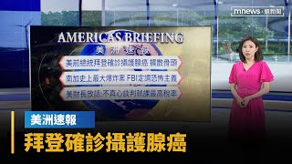【美洲速報】美前總統拜登確診攝護腺癌　擴散骨頭｜早安進行式｜#鏡新聞