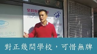 第635成交(堅): 元朗鳳攸南街9號好順利大廈地下22號舖， 樂思敎育成交850萬 - 對正幾間學校，可惜無牌