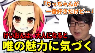 アニメや漫画の話をしていたら、けいおんガチ勢の血が騒ぎ熱弁するたいじ【たいじ/切り抜き】