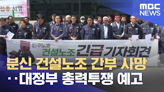 분신 건설노조 간부 사망‥대정부 총력투쟁 예고 (2023.05.03/뉴스투데이/MBC)