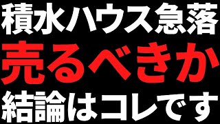 積水ハウスまさかの株価急落！いますぐ売るべきか私の結論はコレ