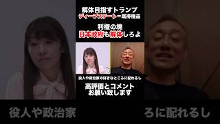 【自民党・財務省】日本も腐っているディープステート問題　#自民党 #財務省 #トランプ大統領 #103万円の壁  #政治 #井川意高 #shorts