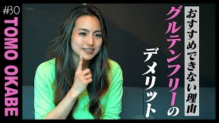 【グルテンフリーは危険？】見落としがちなデメリット