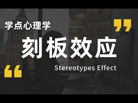 女司机车技不好,程序员都会秃头   刻板印象是如何形成的？又该如何避免？ 【刻板效应】