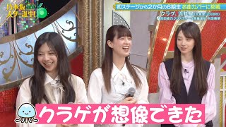 乃木坂スター誕生！SIX #09 ⑦『歌唱前、後トーク』【吉田綾乃クリスティー💜長嶋凛桜💜矢田萌華】乃木坂46💜6期生