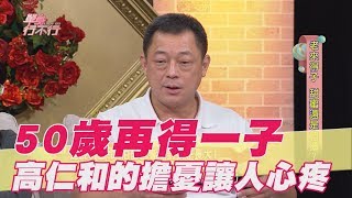 【精華版】 50歲再得一子 高仁和的擔憂讓人心疼