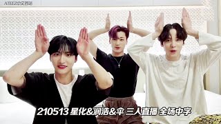 ATEEZ 210513 星化&润浩&伞 直播(feat:弘中) 🐺🐺🐺➡️🐰🐰🐰 全场中字