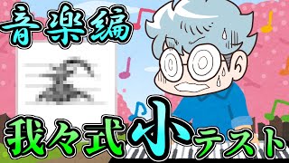【小テスト】ほな音楽の小テストも返すぞー【我々式】