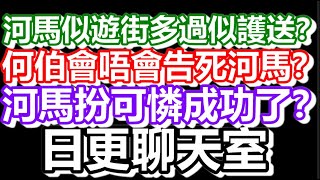 🔴2025-07-25！？直播了！！日更聊天室！｜#日更頻道  #何太 #何伯 #東張西望 #眾量級