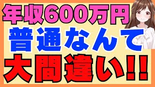 「年収600万なんて普通」は嘘！上位23%のリアルと人生の変化