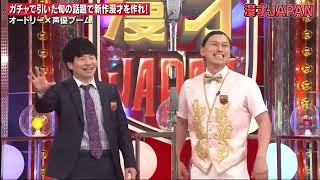 オードリー春日ネタを間違える