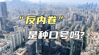 反内卷：莫用更大的内卷解决内卷【汤山老王】
