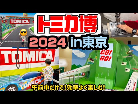 トミカ博2024in東京 初日オープン同時に行ってきました！TOMICA EXPO
