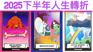 塔羅占卜🔮 2025下半年會出現人生轉折事件！於是預測/需要特別注意的地方？🌈💖✨#占卜#愛情#塔羅牌