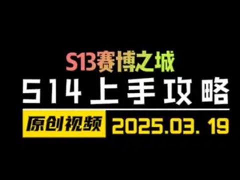 S14美测服上手攻略！附阵容一图 云顶之弈S14赛博之城爆料 金铲铲之战